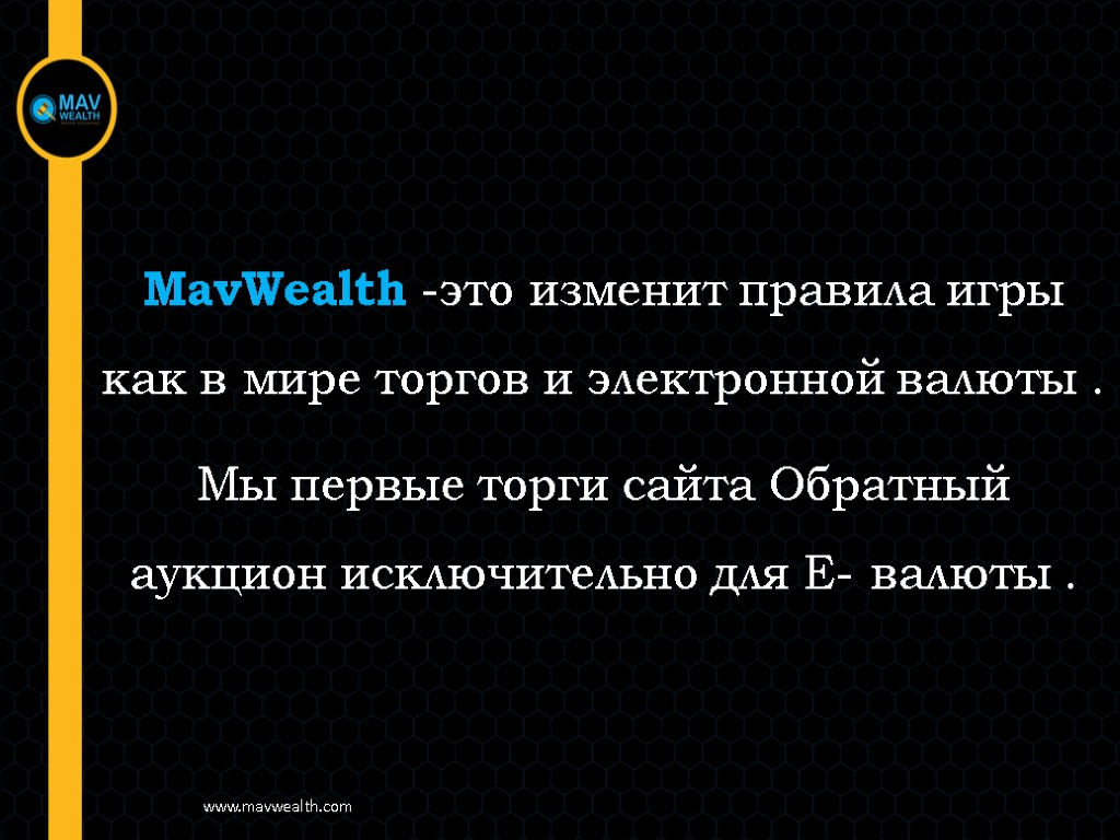 MavWealth -это изменит правила игры как в мире торгов и электронной валюты . Мы